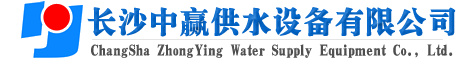 長沙中赢供水設備有限公司-廠家價格值,系統原理節能老品牌！